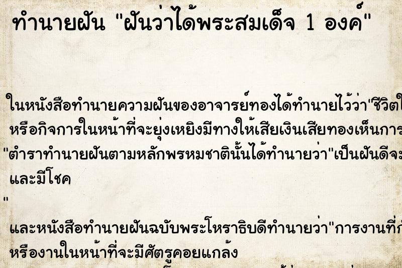 ทำนายฝันทำนายฝันฝันว่าได้พระสมเด็จ1องค์